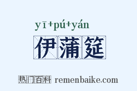 伊蒲筵是什么意思的图片